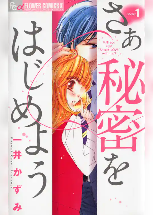 さあ 秘密をはじめよう