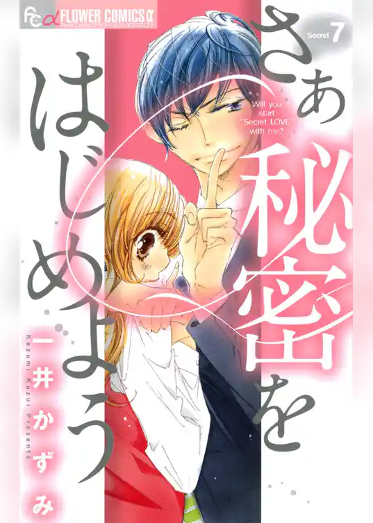 さあ 秘密をはじめよう