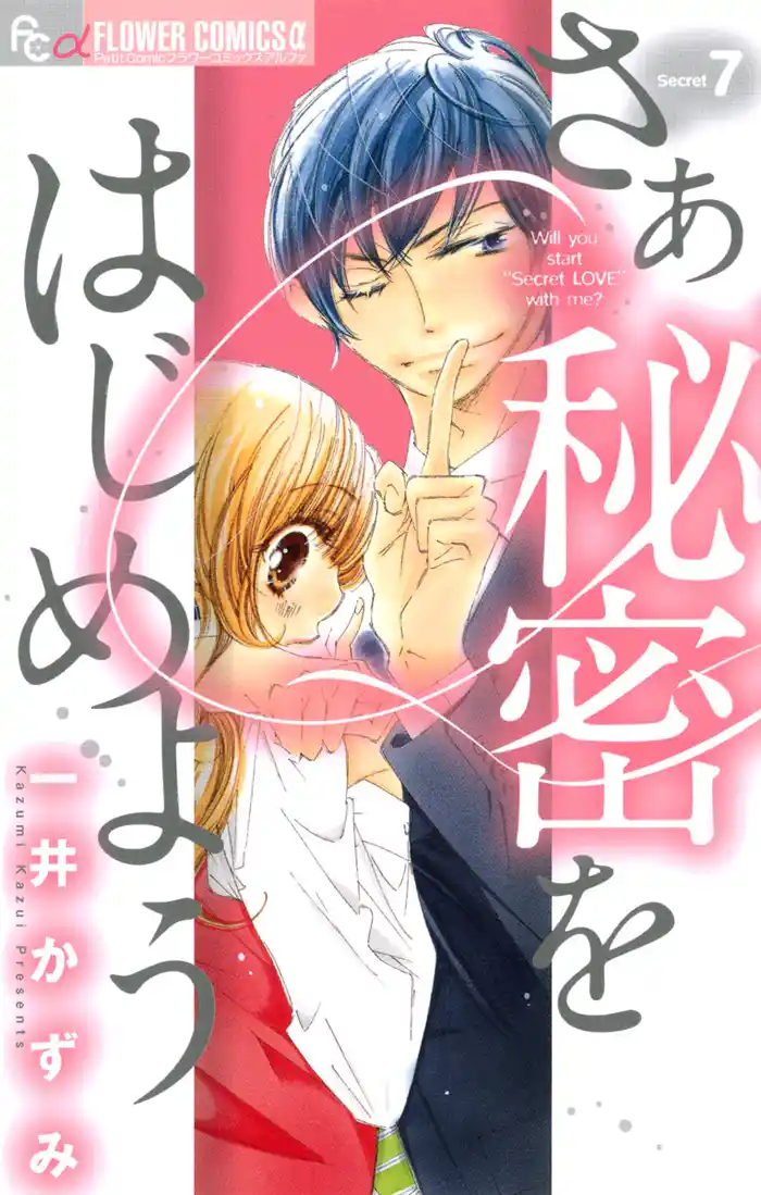 さあ 秘密をはじめよう(7)