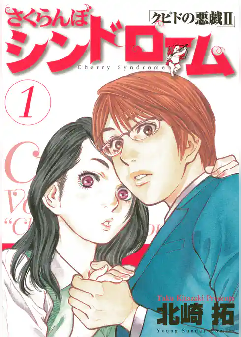 さくらんぼシンドローム