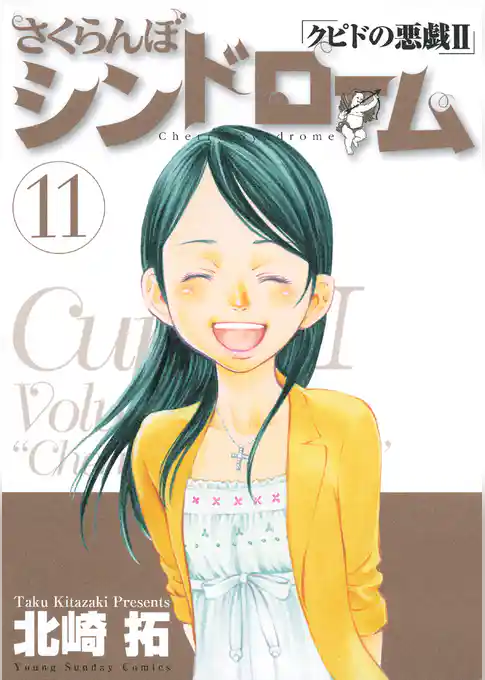 さくらんぼシンドローム