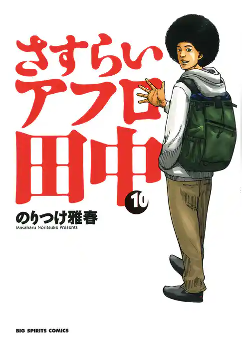さすらいアフロ田中
