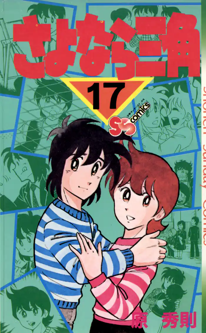 さよなら三角（１７）