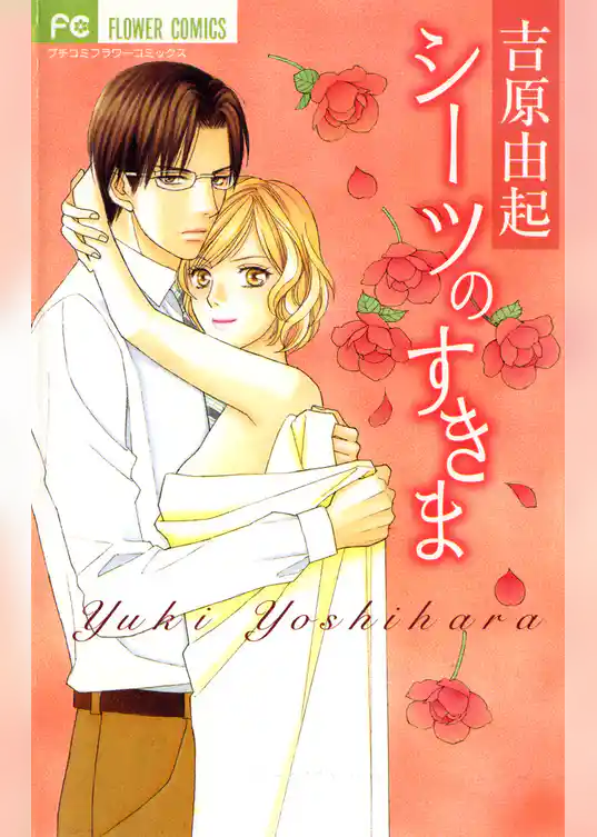 シーツのすきま