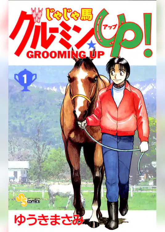 じゃじゃ馬グルーミン★UP！