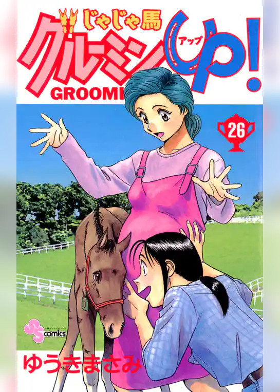 じゃじゃ馬グルーミン★UP！