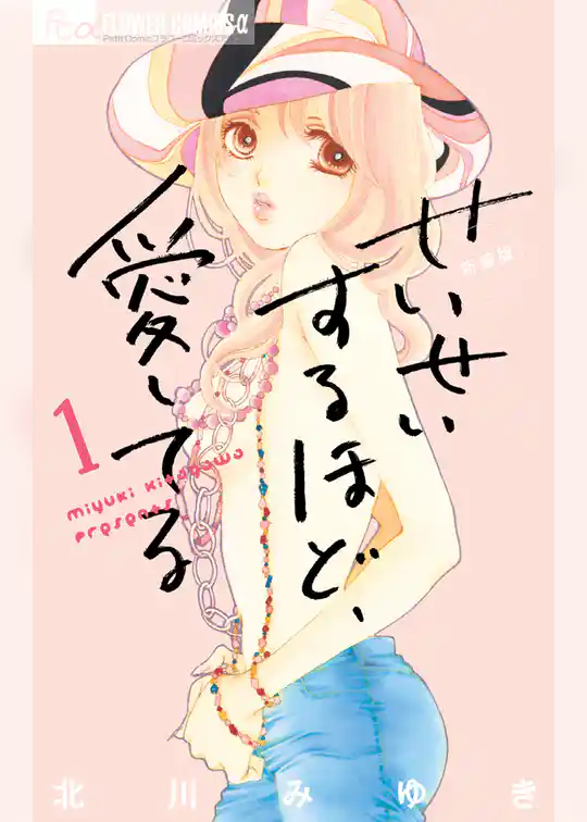 せいせいするほど、愛してる