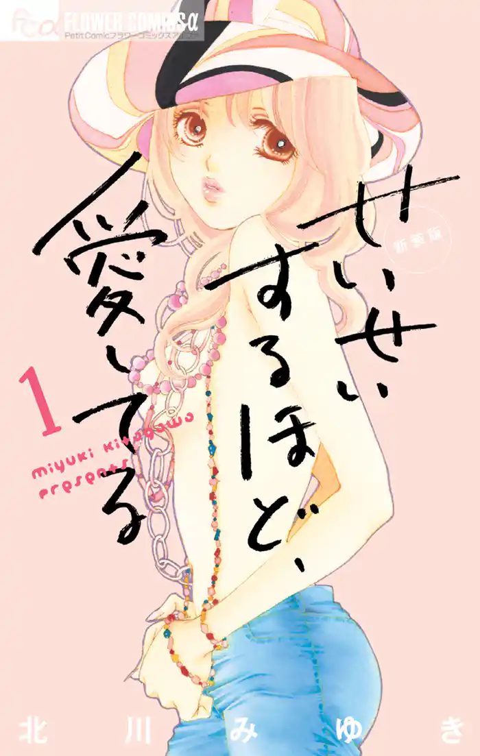 せいせいするほど、愛してる（１）