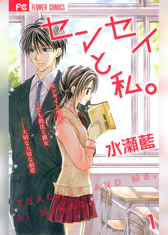 センセイと私。