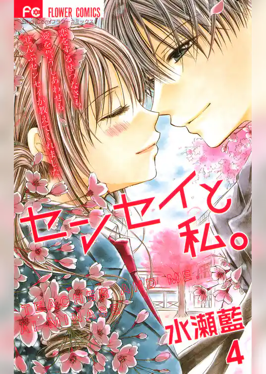 センセイと私。