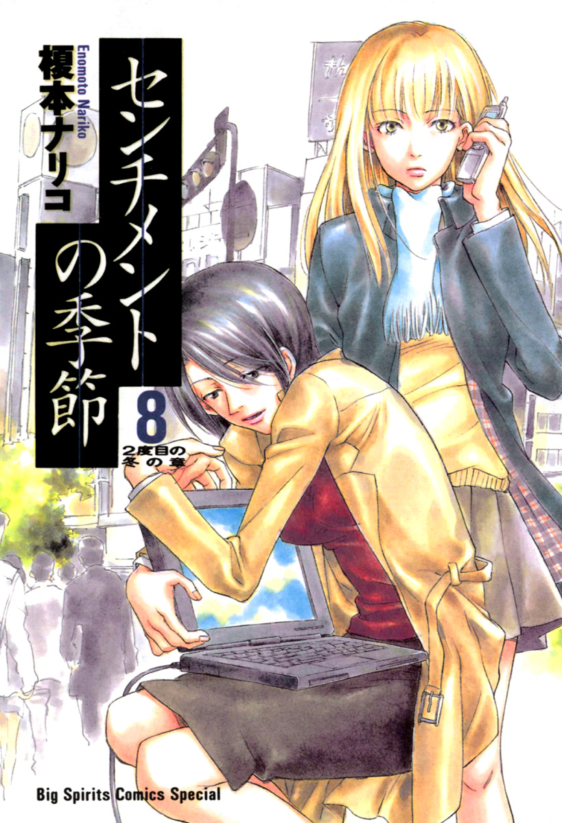 センチメントの季節(マンガ) - 電子書籍 | U-NEXT 初回600円分無料