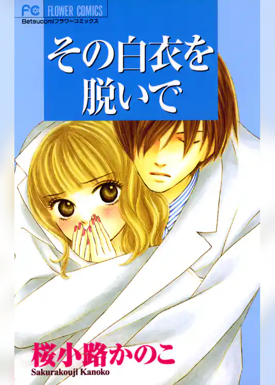 その白衣を脱いで