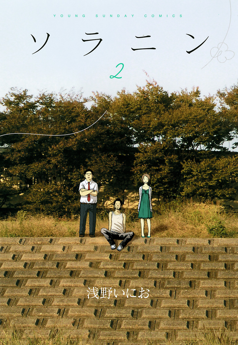 ソラニン（２）