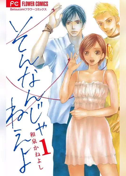 そんなんじゃねえよ