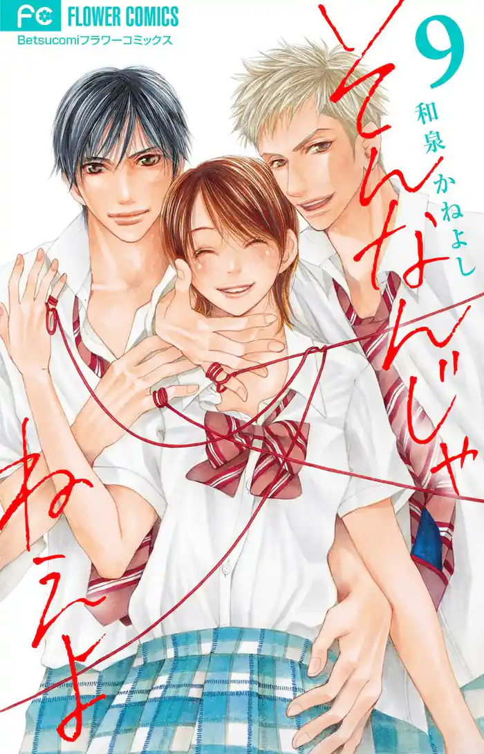 そんなんじゃねえよ(9)