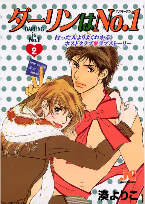 ダーリンはNo.1