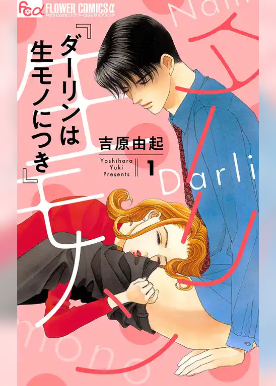 ダーリンは生モノにつき