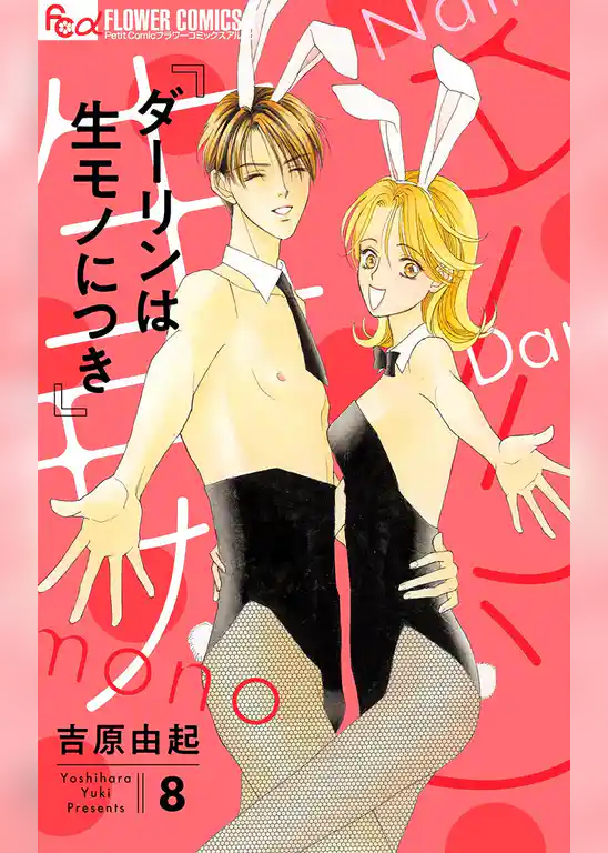 ダーリンは生モノにつき