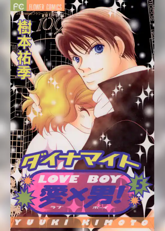 ダイナマイト愛×男！