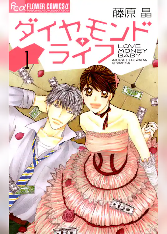 ダイヤモンド・ライフ