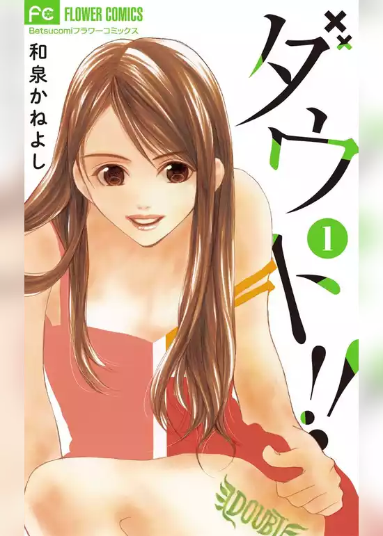 ダウト！！
