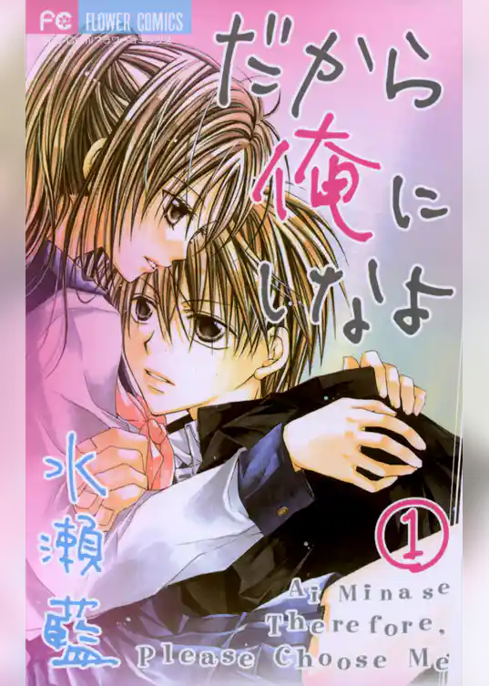 だから俺にしなよ