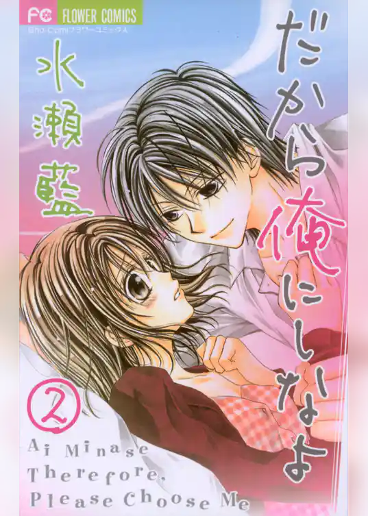 だから俺にしなよ