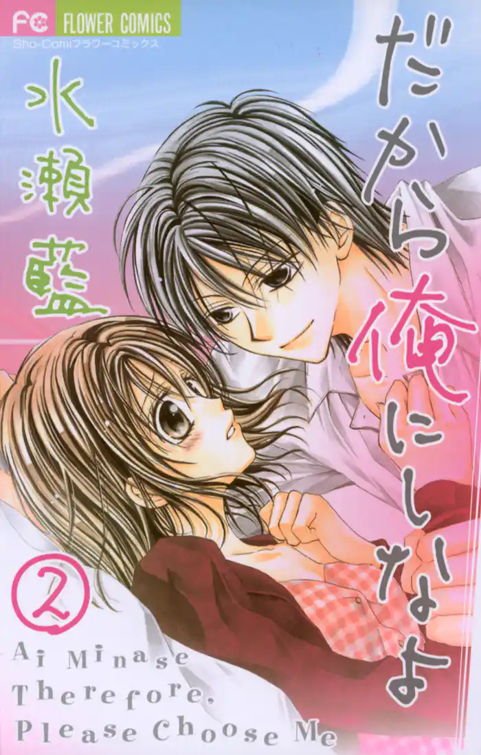 だから俺にしなよ(2)