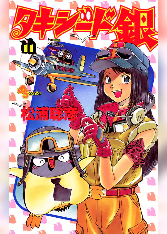 タキシード銀（１１）