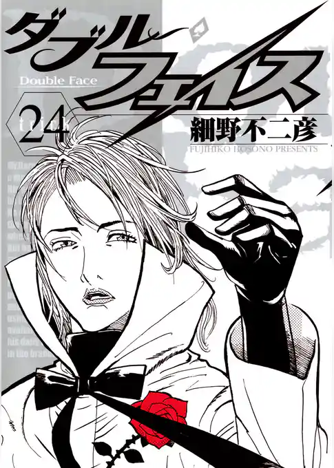 ダブル・フェイス