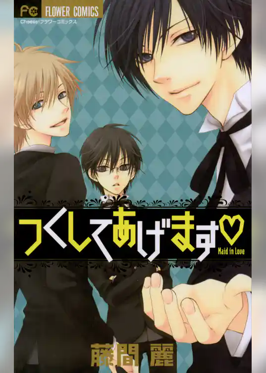 つくしてあげます