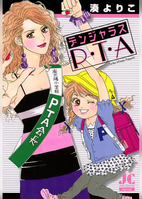 デンジャラスP・T・A