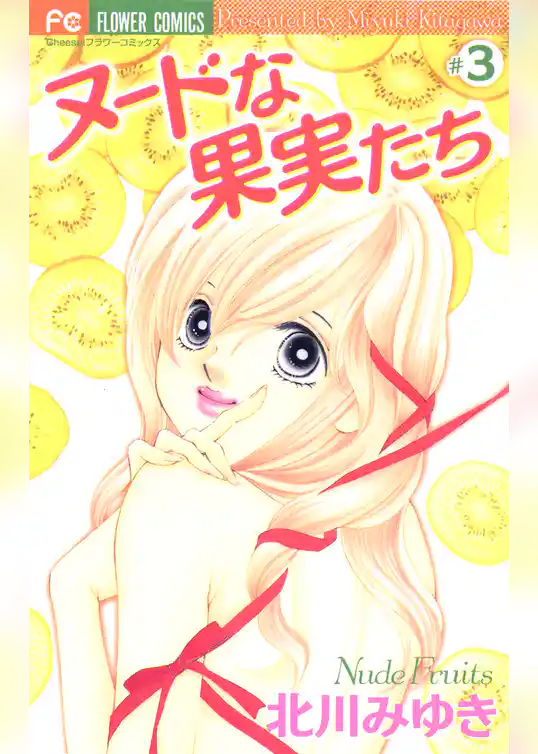 ヌードな果実たち