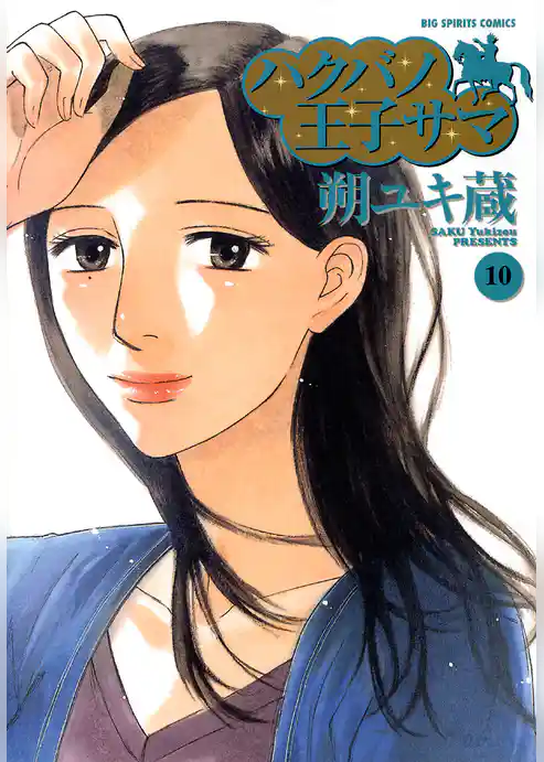 ハクバノ王子サマ