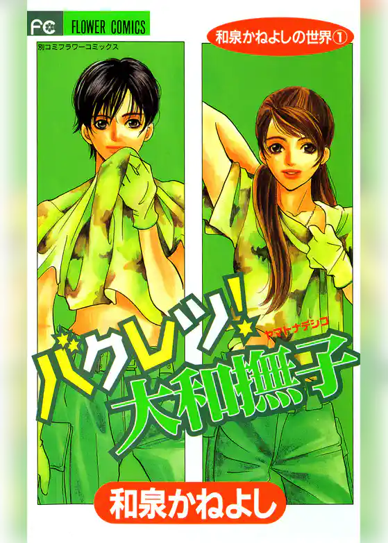 バクレツ！大和撫子