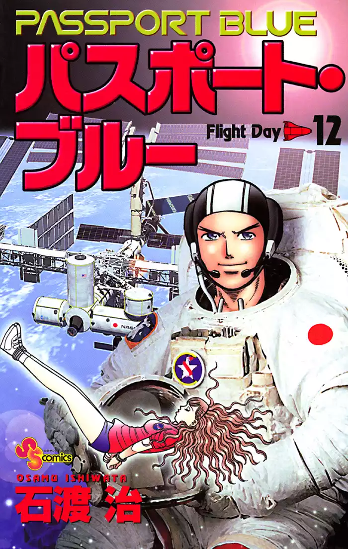 パスポート・ブルー（１２）