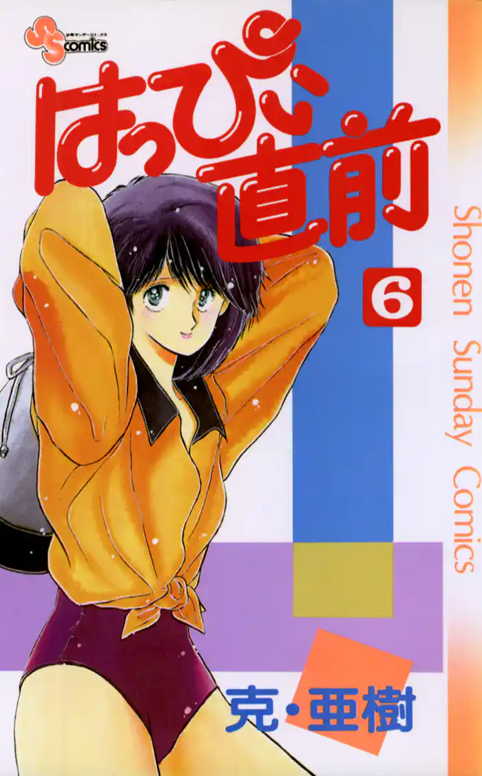 はっぴぃ直前（６）