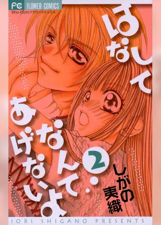 はなしてなんてあげないよ