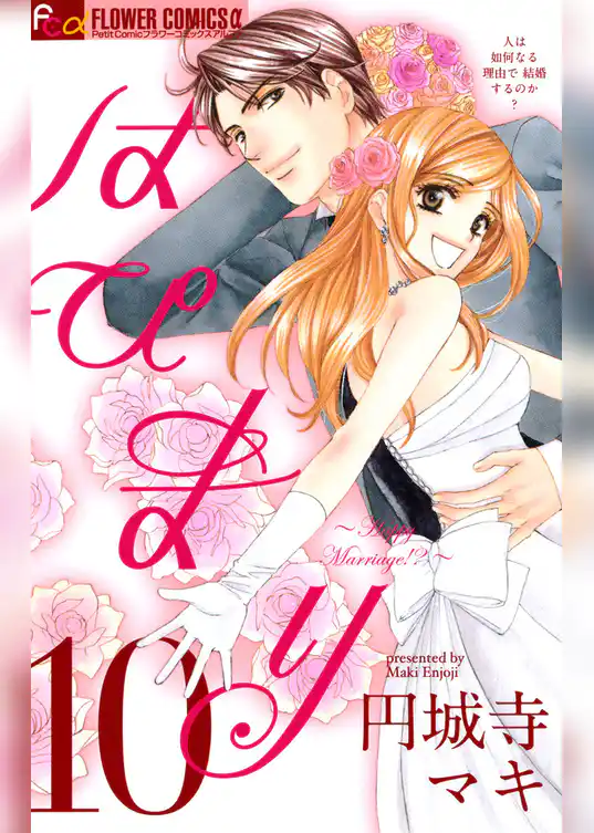 はぴまり～Happy Marriage！？～