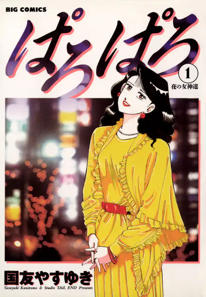 第1夜 夜の女神達