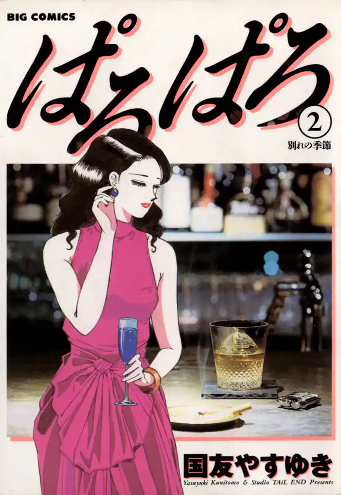 ぱろぱろ（２）