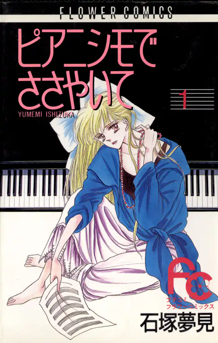 ピアニシモでささやいて(1)