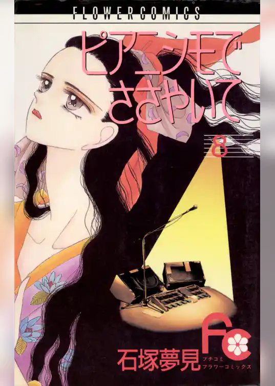 ピアニシモでささやいて