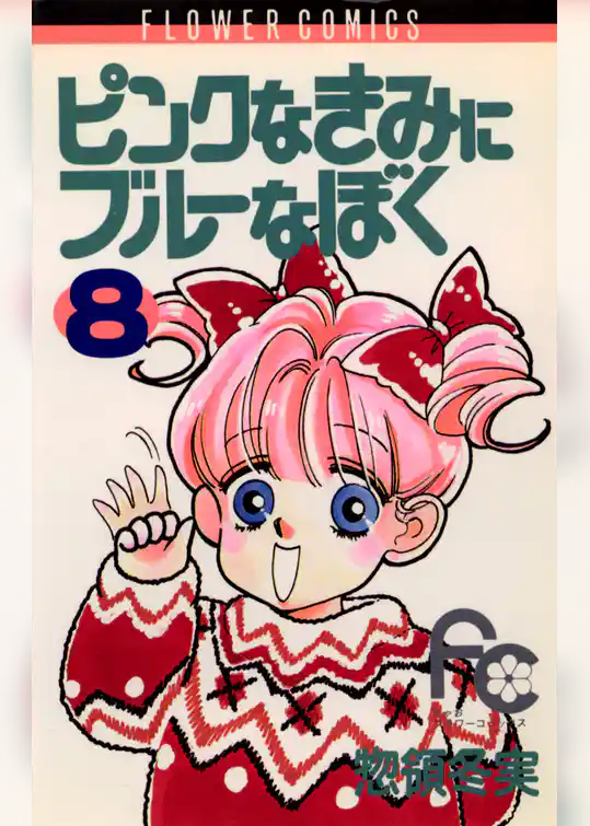 ピンクなきみにブルーなぼく