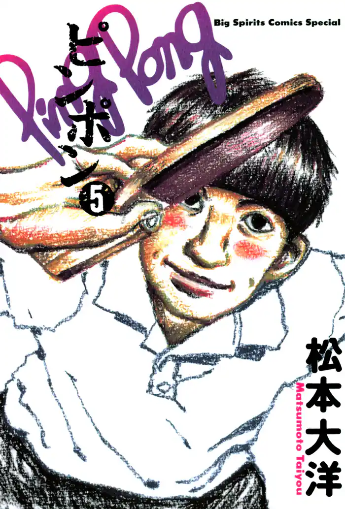 ピンポン（５）