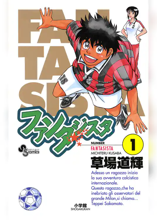 ファンタジスタ