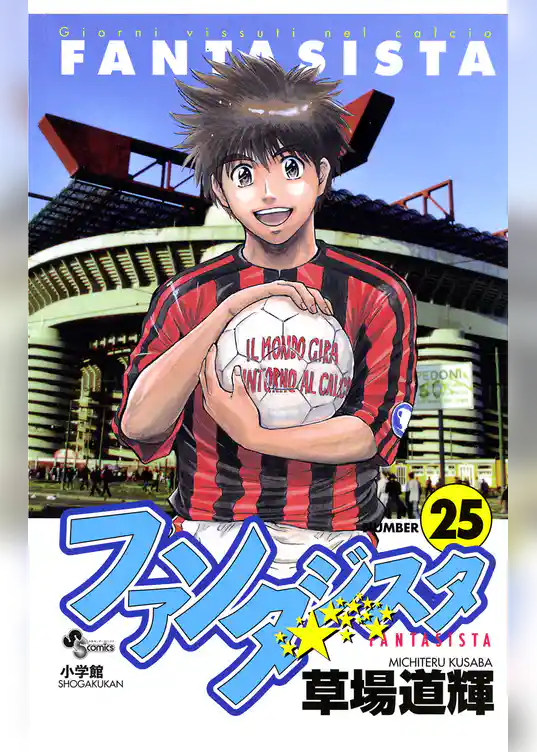 ファンタジスタ