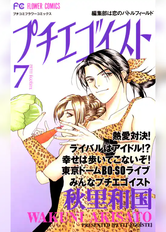 プチエゴイスト