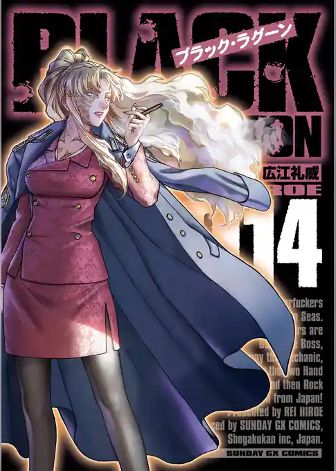 ブラック・ラグーン