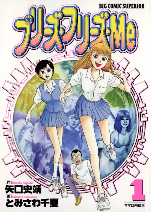 プリーズ・フリーズ・Me